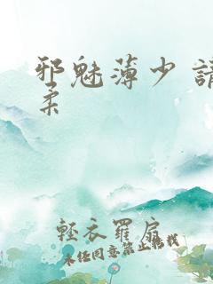 邪魅薄少 请温柔