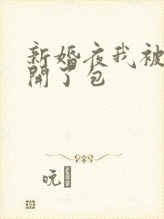 新婚夜我被伴郎开了包
