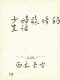 少妇苏晴的性荡生活