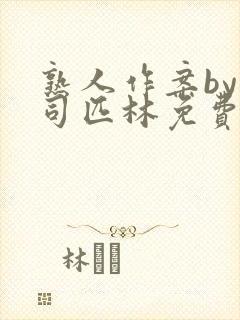 熟人作案by阿司匹林免费阅读