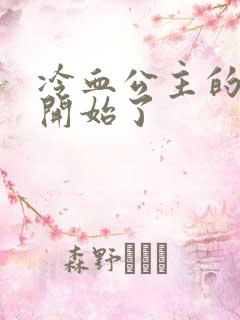 冷血公主的复仇开始了