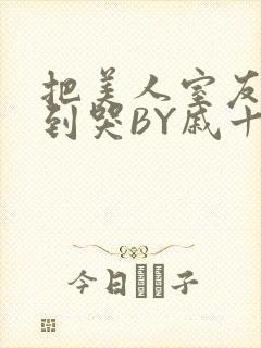 把美人室友RI到哭BY戚十九