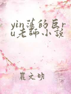 yin荡的巨ru老师小说