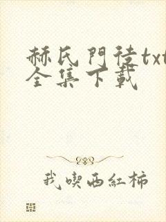 赫氏门徒txt全集下载