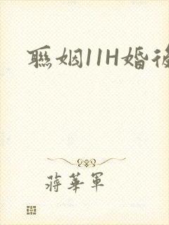 联姻11H婚后