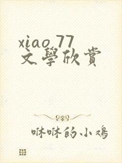 xiao 77文学欣赏