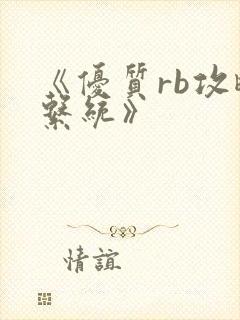 《优质rb攻略系统》