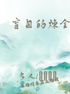 盲目的炼金术师