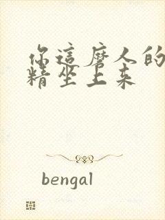 你这磨人的小妖精坐上来