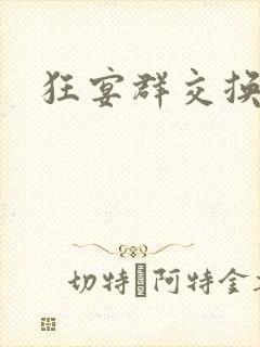 狂宴群交换伴侣