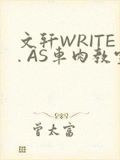 文轩WRITE. AS车肉教室