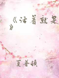 《活着就是恶心》