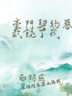 豪门契约恶魔总裁饶了我