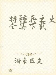 特种兵之火凤凰全集下载