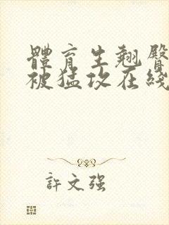 体育生翘臀公0被猛攻在线