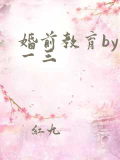 婚前教育by鱼一三