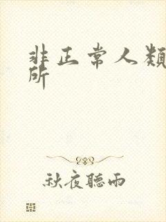 非正常人类事务所