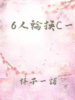6人轮换C一个