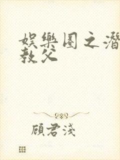 娱乐圈之潜规则教父