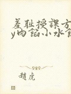 羞耻授课方式by肉馅小水饺