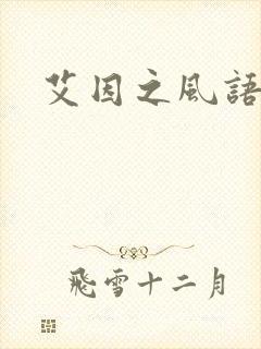 艾因之风语
