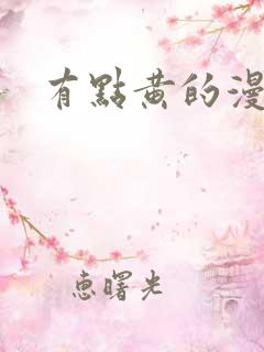 有点黄的漫画