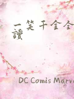 一笑千金全文阅读