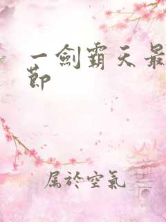 一剑霸天最新章节