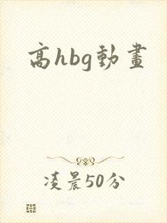 高hbg动画