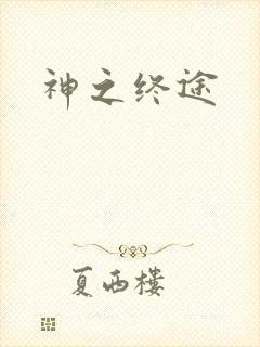 神之终途