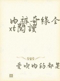 内裤奇缘全文txt阅读