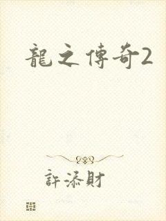 龙之传奇2