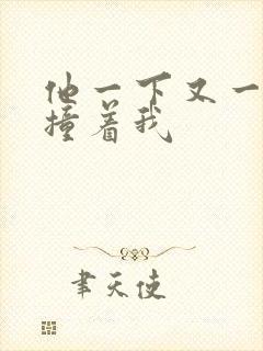 他一下又一下的撞着我