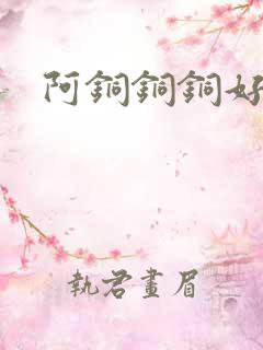 阿铜铜铜好多水