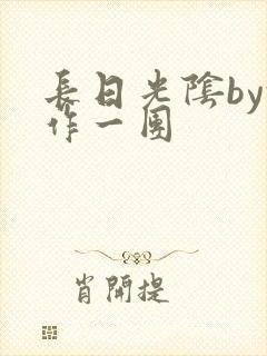 长日光阴by乱作一团