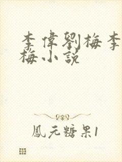 李伟刘梅李伟刘梅小说