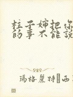 柱子婶把你治好的事不能说