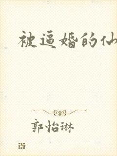 被逼婚的仙二代