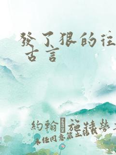 发了狠的往里撞 古言