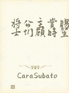 将公主赏赐给将士们顾时笙的小说