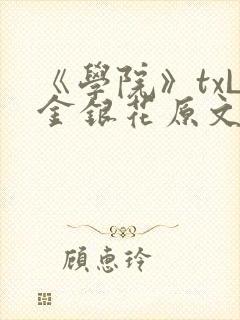 《学院》txL金银花原文