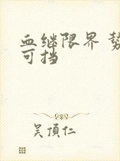 血继限界 势不可挡