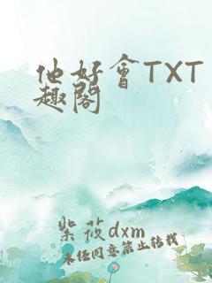 他好会TXT笔趣阁