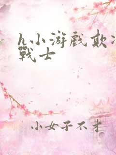 h小游戏欺凌女战士