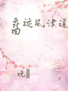 爵迹风津道第4回