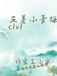 反差小青梅不经c1v1