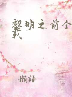 黎明之前全集下载