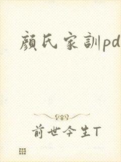 颜氏家训pdf