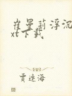 崔曼莉浮沉3txt下载