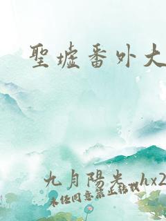 圣墟番外大结局